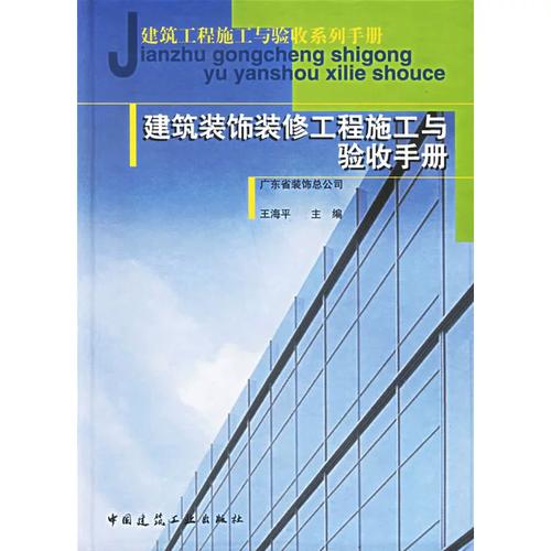 建筑装饰装修工程施工与验收手册/建筑工程施工与验收系列手册