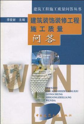 建筑装饰装修工程施工质量问答